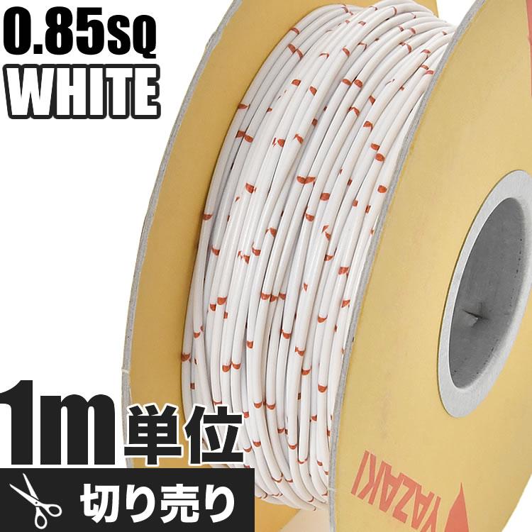 自動車用 配線 カット売り 白 ホワイト コード 薄肉低圧電線 自動車用 配線 カット売り 白 ホワイト コード 薄肉低圧電線
