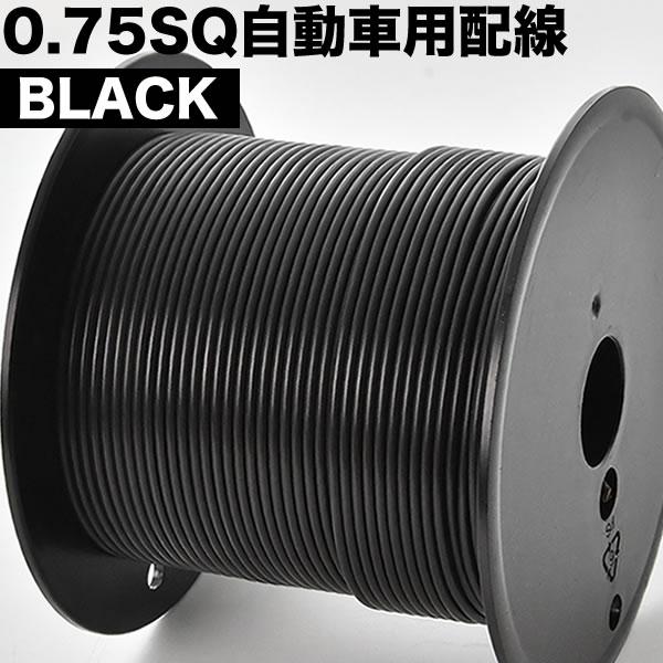 自動車用 配線コード m売り ブラック 黒 電線 0.75SQ AVS0.75 自動車用 配線コード m売り ブラック 黒 電線 0.75SQ AVS0.75