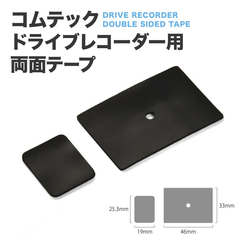 ZDR016 ZDR035 コムテック ドライブレコーダー 両面テープ ドラレコ