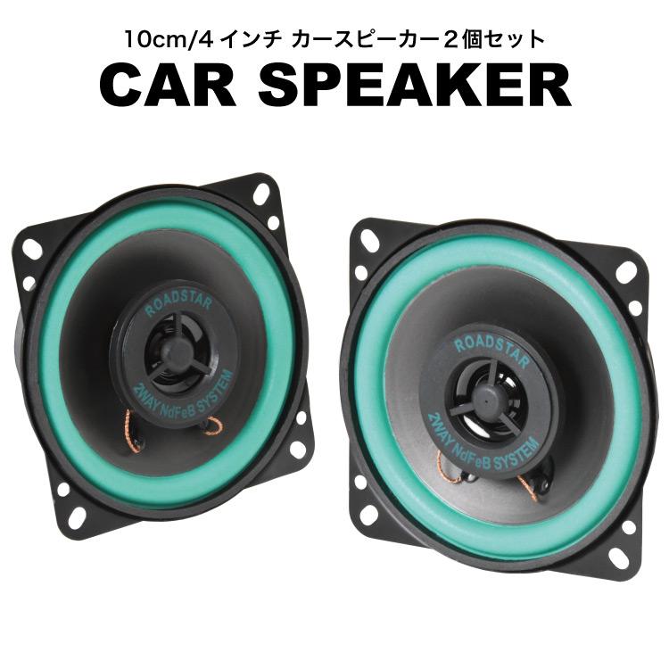 汎用品 軽トラ 軽自動車 10cm 4インチ 2WAY スピーカー 2個セット 定格