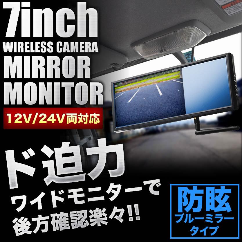三菱ふそう ファイターミニヨン 7インチ ワイヤレス ミラーモニター バックカメラ付き 12 24v両対応 ルームミラー バックミラー El27 006 イネックスヤフーショップ 通販 Yahoo ショッピング