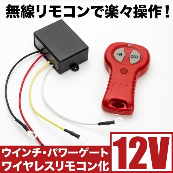12V 電動ウインチ ワイヤレスリモコン 遠隔スイッチ パワー 12V 電動ウインチ ワイヤレスリモコン 遠隔スイッチ パワー