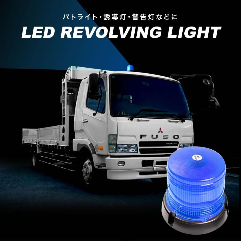 品番PAT07 LED 回転灯 60発 ブルー発光 警告灯 誘導灯 パトランプ 