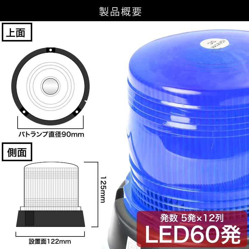 品番PAT07 LED 回転灯 60発 ブルー発光 警告灯 誘導灯 パトランプ パトライト 2パターン点灯 12V/24V兼用 マグネット式 ...