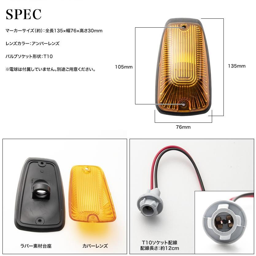 汎用ルーフマーカー アンバーレンズ 5個セット T10ソケット配線付き
