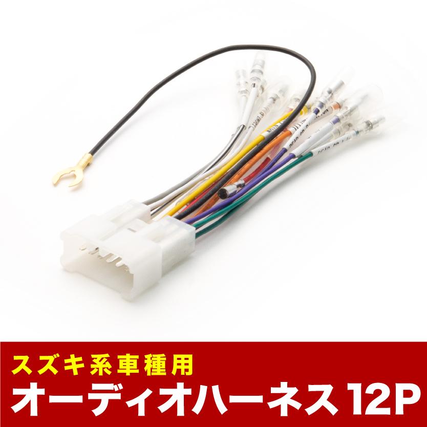 HN11S HN21S HN22S Kei オーディオハーネス カーオーディオ配線 12PIN