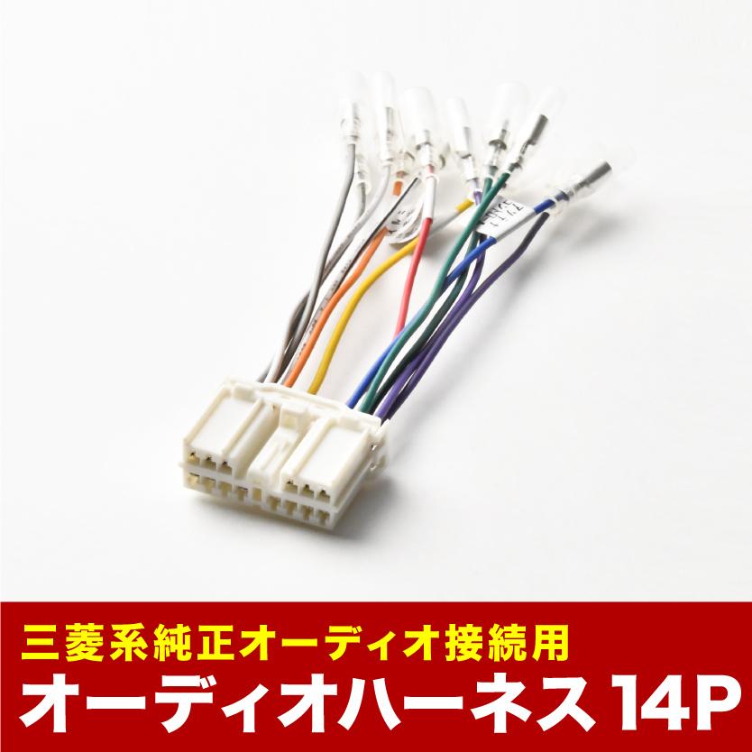 オーディオハーネス カーオーディオ配線 逆カプラー 14pin 14ピン コネクター ミツビシ El49 10 000 イネックスヤフーショップ 通販 Yahoo ショッピング