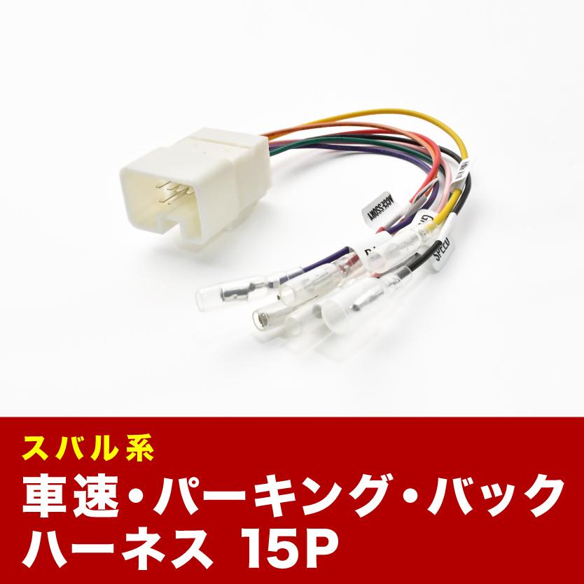 特別セール品 BP9 BPE BPH レガシィアウトバック 車速 バック パーキングブレーキ 信号取り出し ハーネス 15PIN 15ピン ah17 INEX オーディオハーネス カーオーディオ配線 14PIN 14ピン コネクター スバル ah06