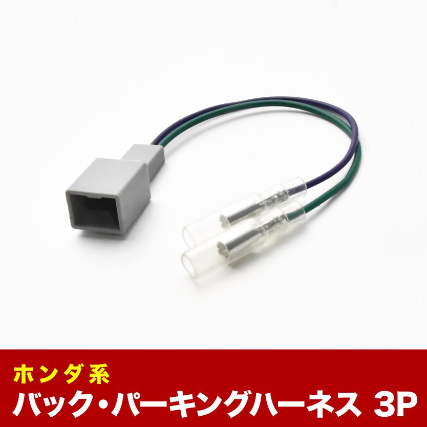 GP5 6 フィットハイブリッド パーキング バック信号取り出し 3PIN 3ピン カプラー ah18 大人気 GP5 6 フィットハイブリッド パーキング バック信号取り出し 3PIN 3ピン カプラー ah18 大人気