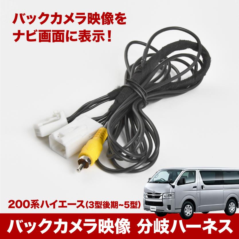 200系 ハイエース バックカメラ接続分配ハーネス バックモニター内蔵
