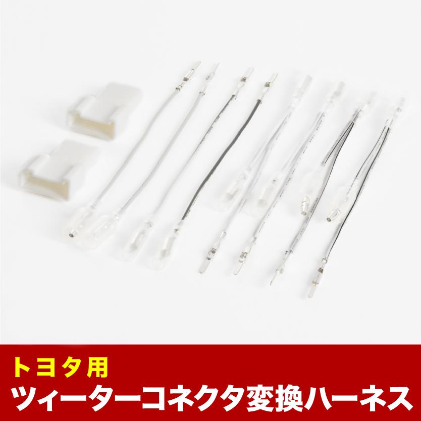 AXVH70 カムリ トヨタ ツイーター変換ハーネス ツィーター ツイーター 