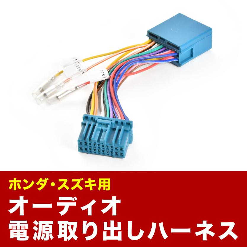 MG22S モコ オーディオ電源取り出し ハーネス カプラー 20ピン