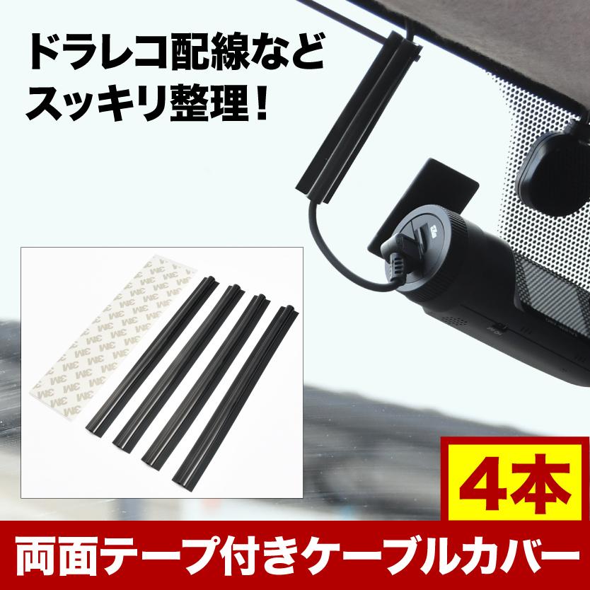 格安店 ドライブレコーダー 配線カバー 両面テープ付き ケーブルカバー 4本セット コードカバー ケーブルプロテクター ドラレコ Riosmauricio Com
