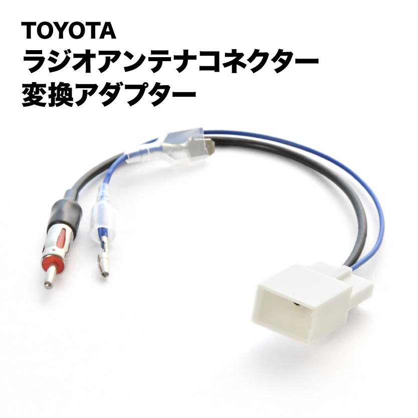【値下げ12/16まで】トヨタ 純正 ナビ アンテナ新品付セット ハイエース トヨタ（TOYOTA） ☆トヨタ 200系ハイエース ラジオアンテナ変換