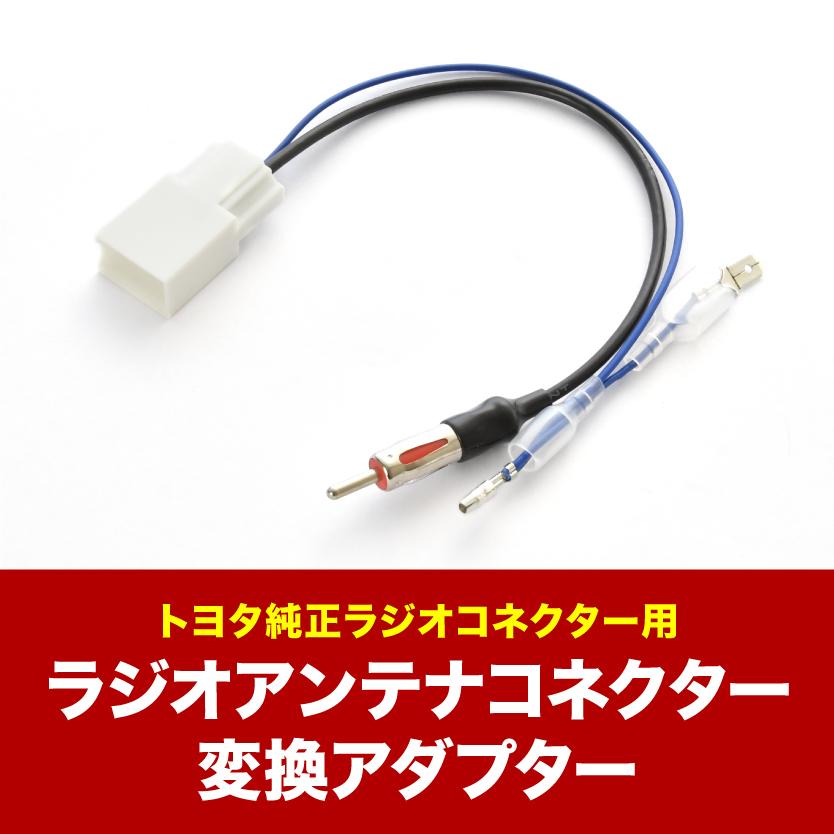 GDJ/TRJ150系 ランドクルーザープラド H25.9- ラジオ変換コード