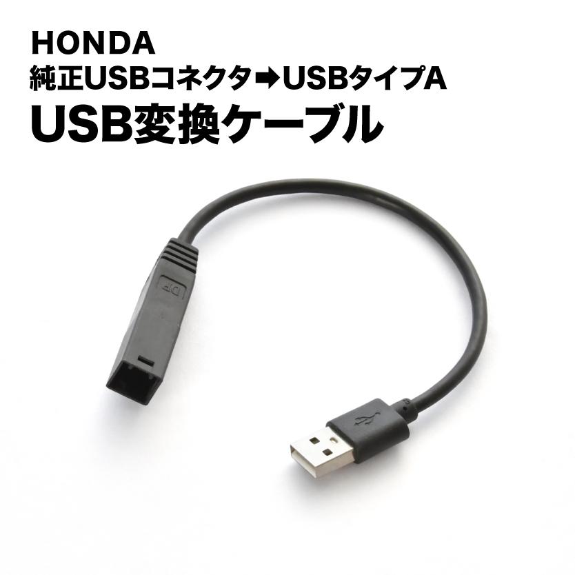 GB5 GB6 GB7 GB8 フリード H28.9- 純正USB変換ケーブル ホンダ純正USB