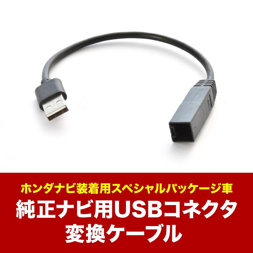FK7 FK8 FC1 シビック H29.9-R3.6 純正USB変換ケーブル ホンダ純正USB