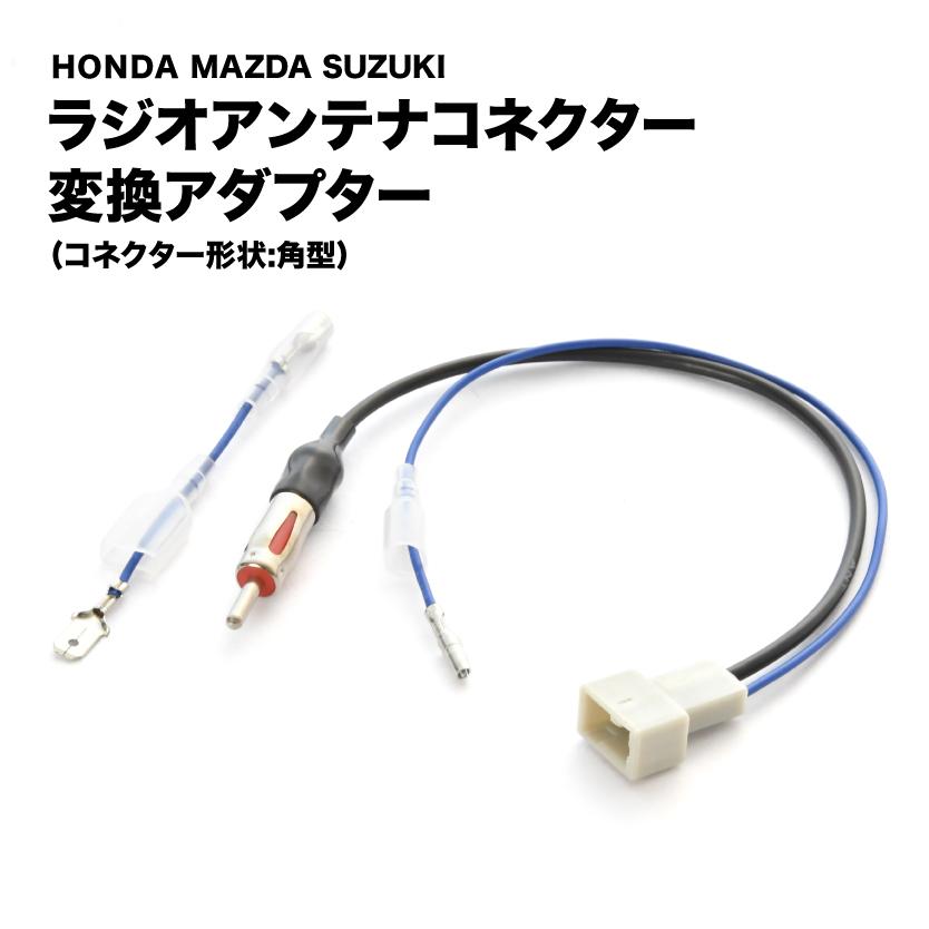 ホンダ マツダ スズキ ラジオ変換コード アンテナ変換コード 角 ホンダ マツダ スズキ ラジオ変換コード アンテナ変換コード 角
