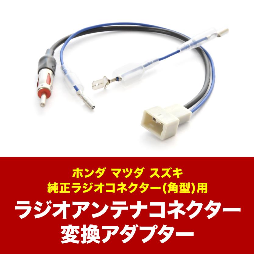 GJ系 アテンザ セダン ワゴン H24.11-H27.1 ラジオ変換コード GJ系 アテンザ セダン ワゴン H24.11-H27.1 ラジオ変換コード