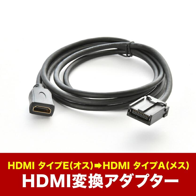200系 ハイエース 9型 R8.2- HDMI変換ケーブル カーナビ タイプE オス