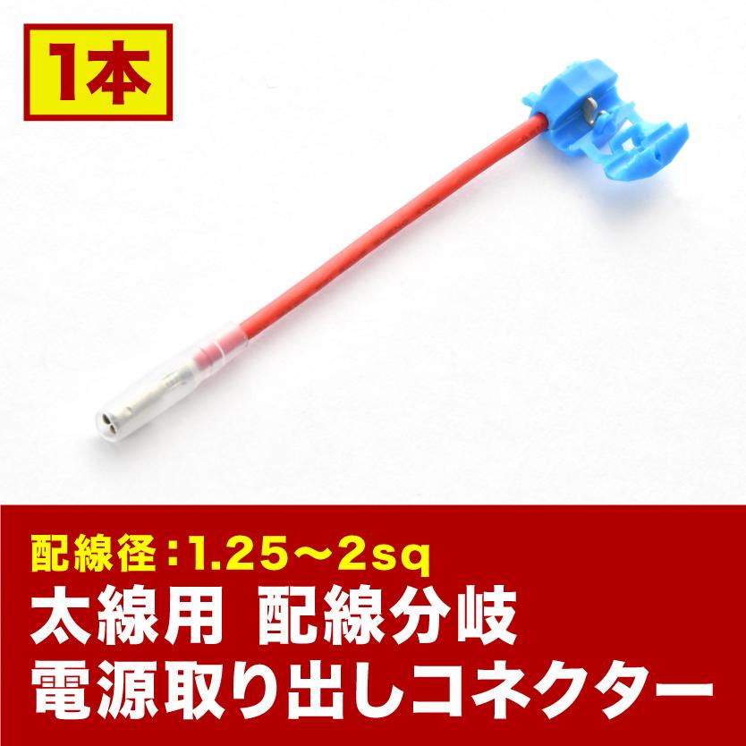 エレクトロタップ 電源取り出しコネクター太線用 配線分岐 1本 配線径