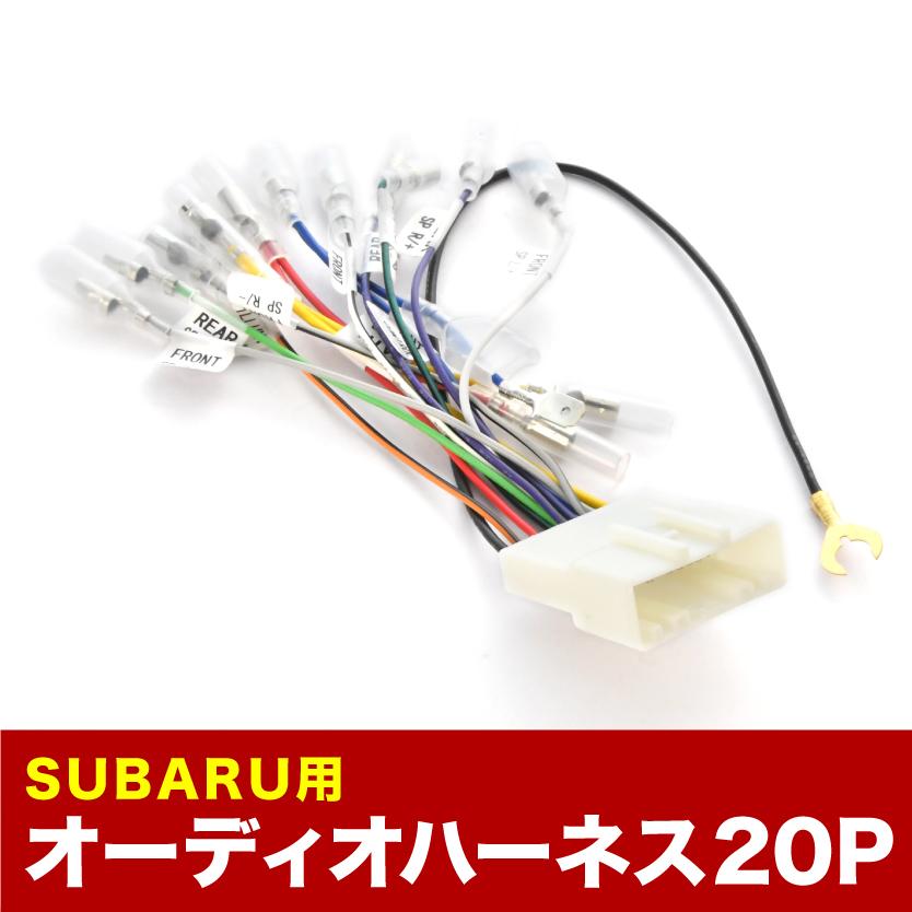 GT3 GT7 XV オーディオハーネス カーオーディオ配線 20PIN 20ピン