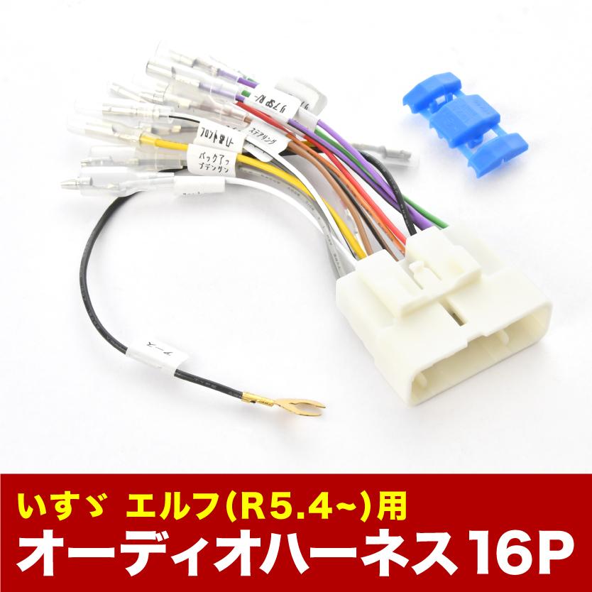いすゞ いすず エルフ R5.4- オーディオハーネス ステアリングリモコン