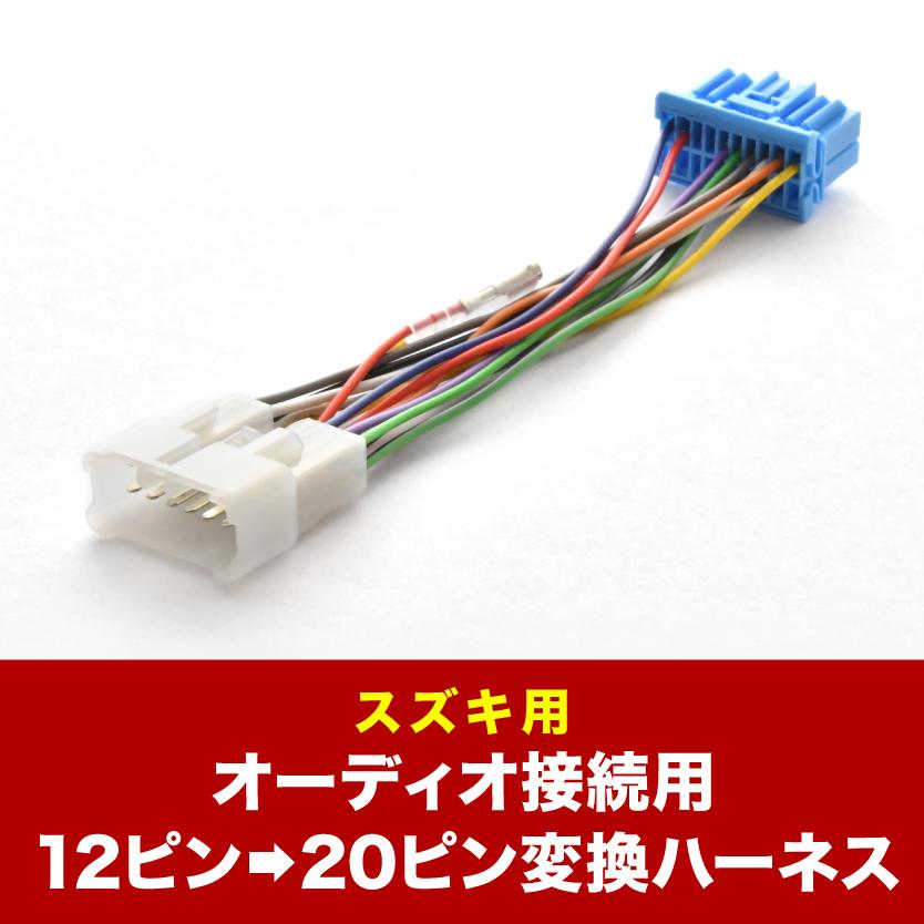 スズキ 12ピンオーディオ → 20ピンオーディオ 変換ハーネス 12P 20P