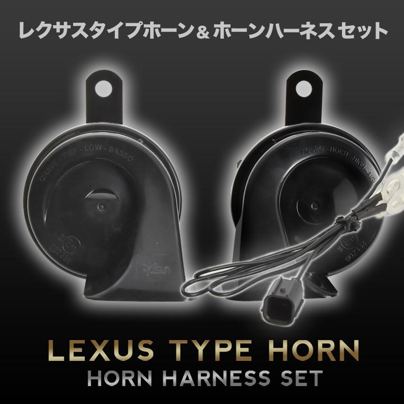 レクサス ホーン タイプ HM1 HM2 バモス ハーネス カプラー付き 400Hz+500Hz 110dB クラクション 配線｜inex
