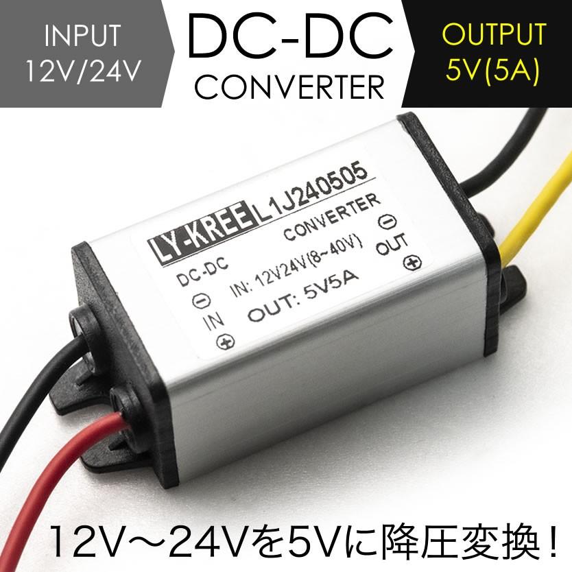 DCDC 12V - 24V → 5V変換 コンバーター 5A デコデコ DC-DC 降圧変換ユニット ドラレコ レーダー探知機 電源 電圧変換 変圧器  イネックスショップ - 通販 - PayPayモール