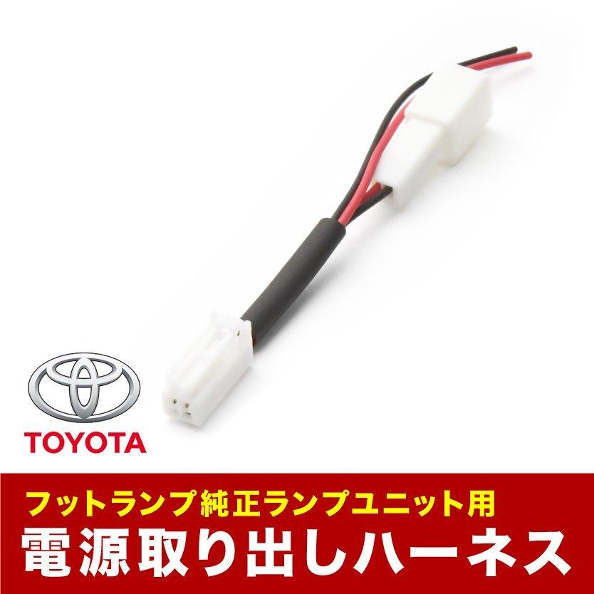 【トシくん】LED足元灯・電源カプラ　2点セット ANH20W GGH20W ヴェルファイア 車内 電源取出しハーネス カプラー