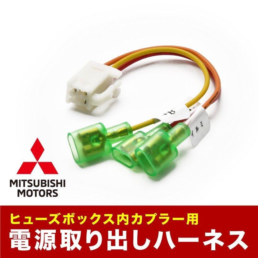 HA3W i-MiEV アイミーブ ヒューズボックス 電源取り出しハーネス