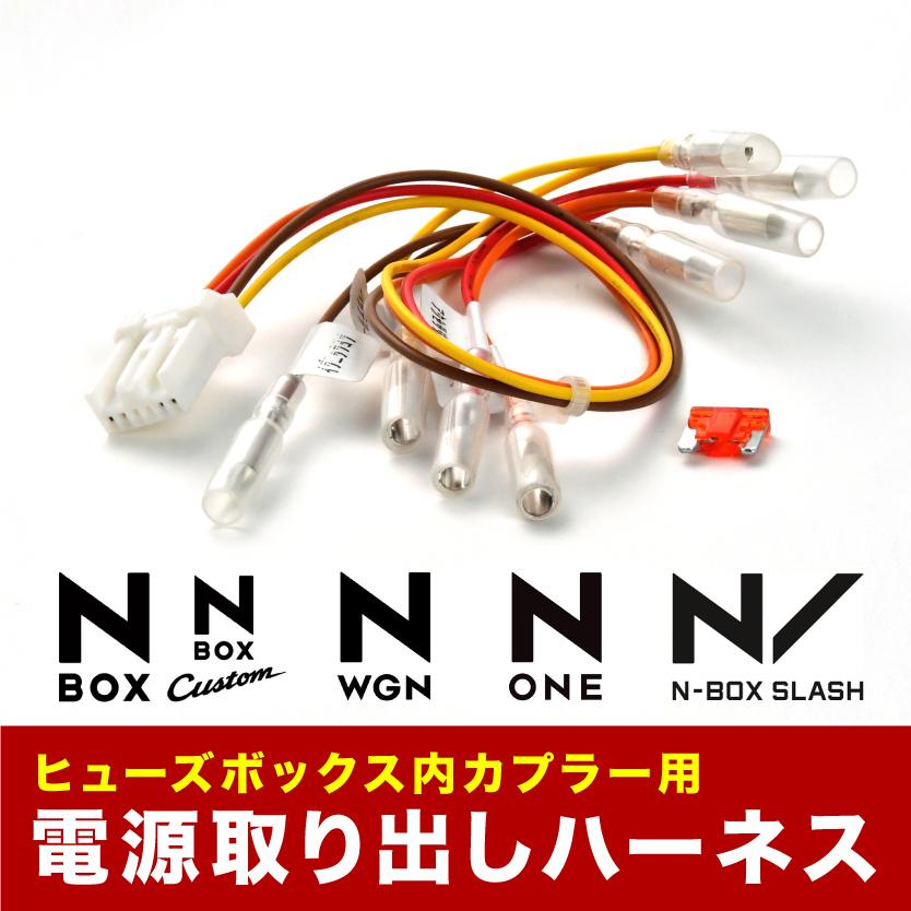 JG1 JG2 N-ONE エヌワン NONE ヒューズボックス 電源取り出しハーネス