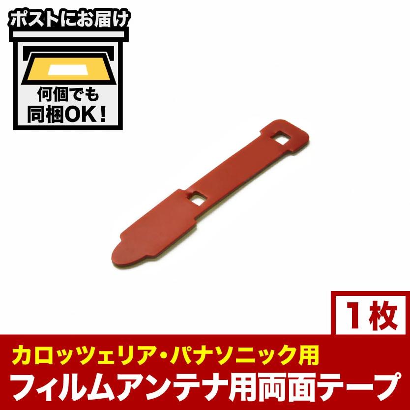 カーナビ フィルムアンテナ端子用 両面テープ 1枚 地デジ フルセグ