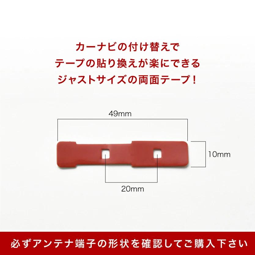 カーナビ フィルムアンテナ端子用 両面テープ 1枚 地デジ フルセグ