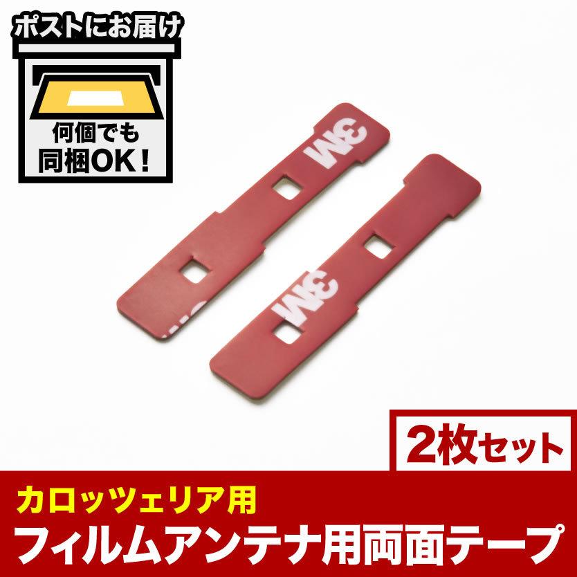 カーナビ フィルムアンテナ端子用 両面テープ 2枚 地デジ フルセグ ワンセグ カロッツェリア 楽ナビ 上品
