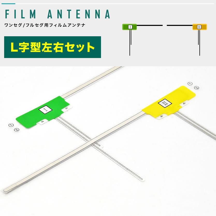 カロッツェリア AVIC-MRP009 カーナビ フィルムアンテナ 両面テープ付き 地デジ ワンセグ フルセグ対応 L型 左右セット L字型｜inex｜02