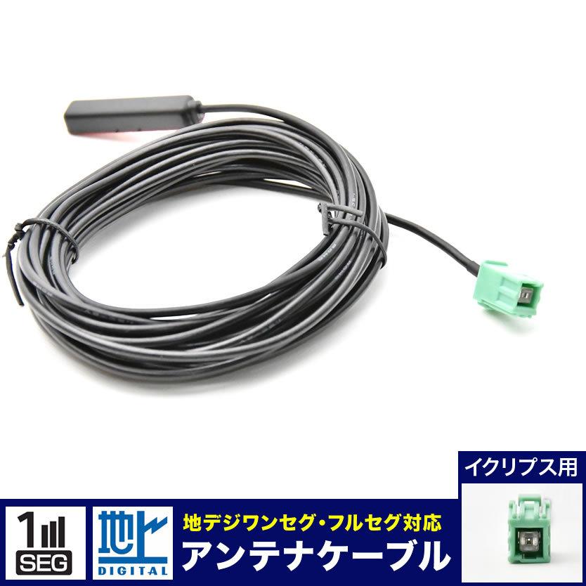 AVN135MW イクリプス カーナビ用 アンテナコード アンテナケーブル 1本