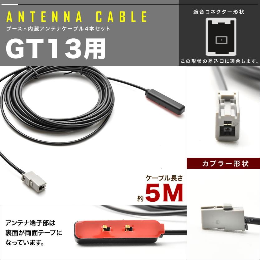 カーナビ L型 フィルムアンテナ左右各2枚＋アンテナケーブルGT13用4本