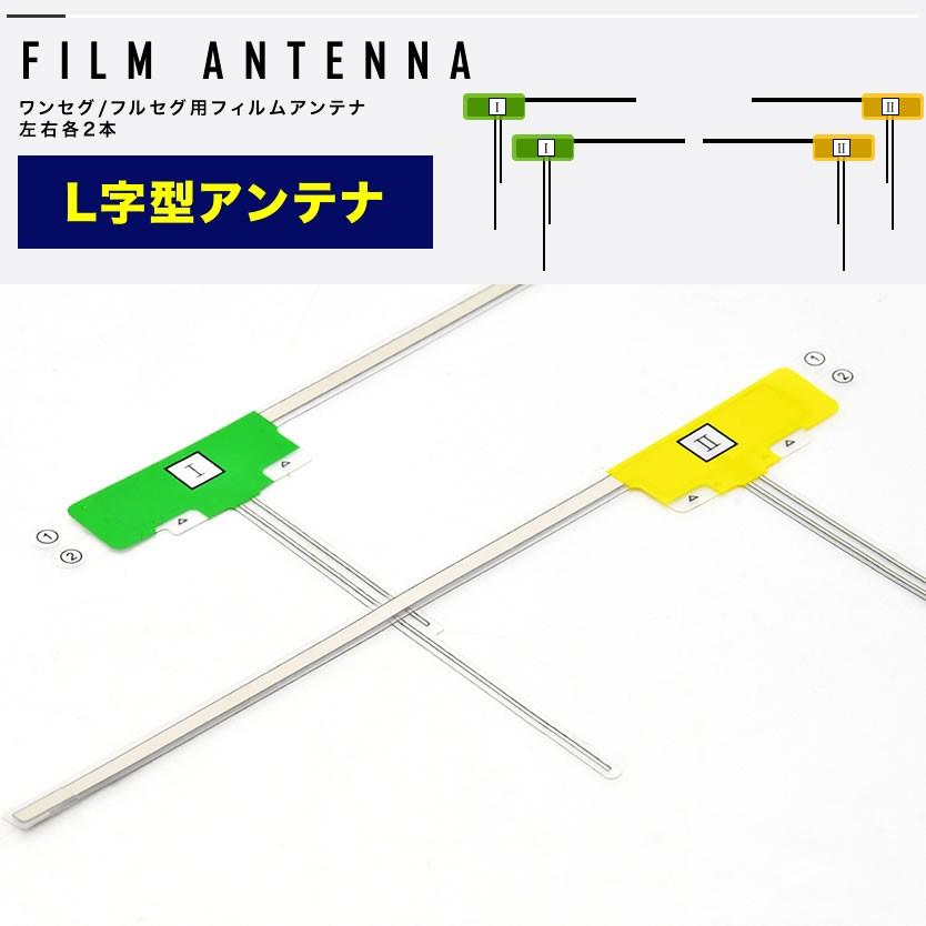 カーナビ L型 フィルムアンテナ左右各2枚＋アンテナケーブルHF201用4本