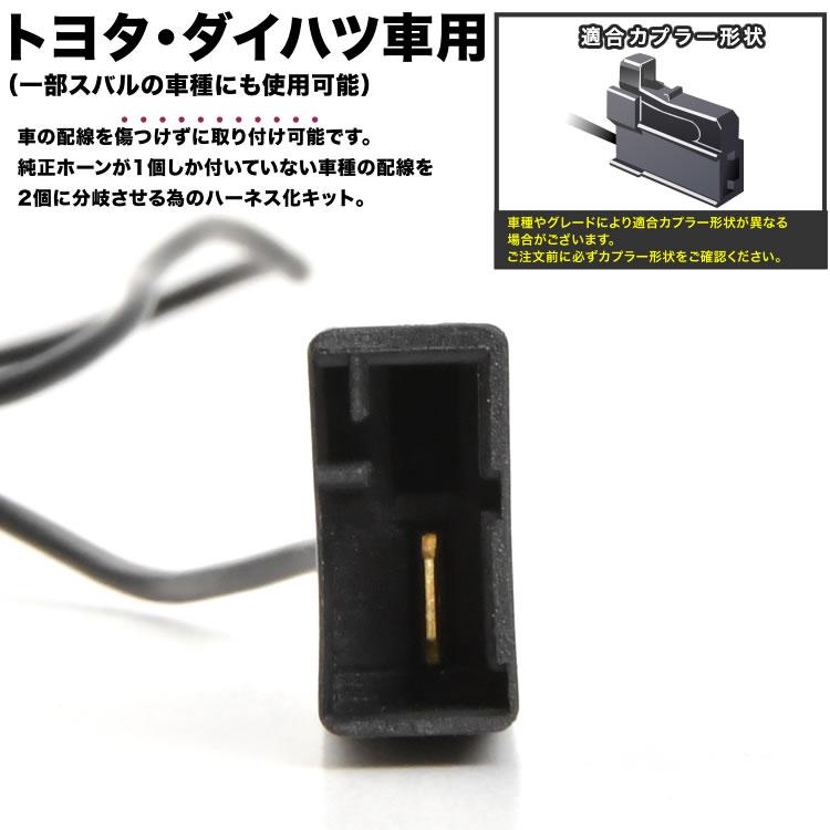 ZN8 86 ハチロク ホーン二股変換 ハーネスキット 純正ホーン配線分岐