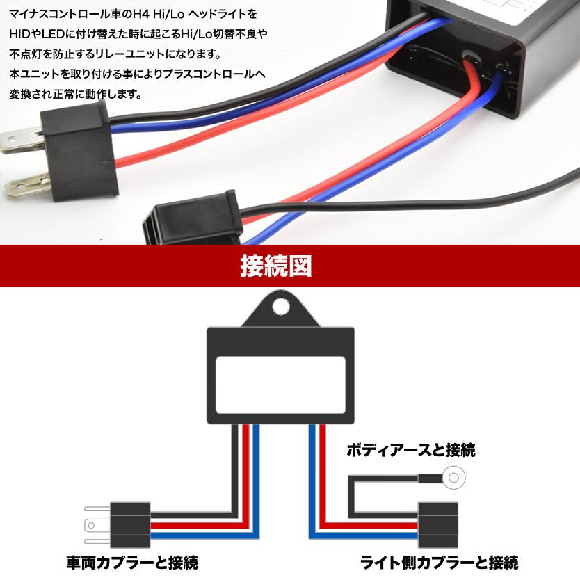 H4 Hi/Lo マイナスコントロール マルチリレーユニット 2個セット