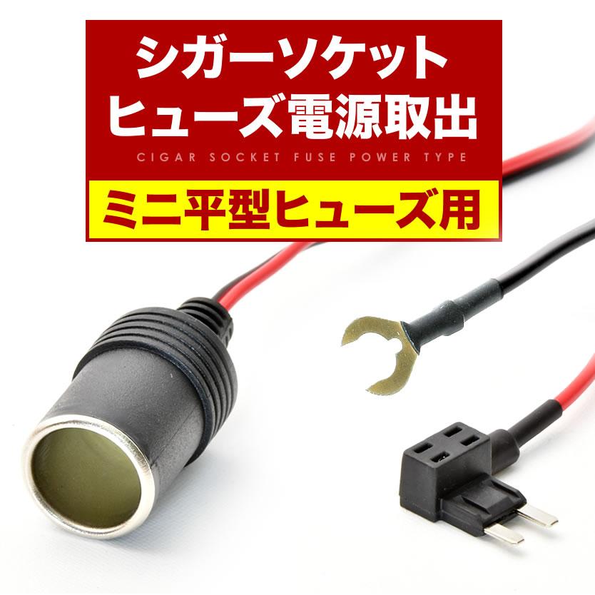 シガーソケット 電源取出し ヒューズ電源 ミニ平型ヒューズ 12V シガーソケット 電源取出し ヒューズ電源 ミニ平型ヒューズ 12V
