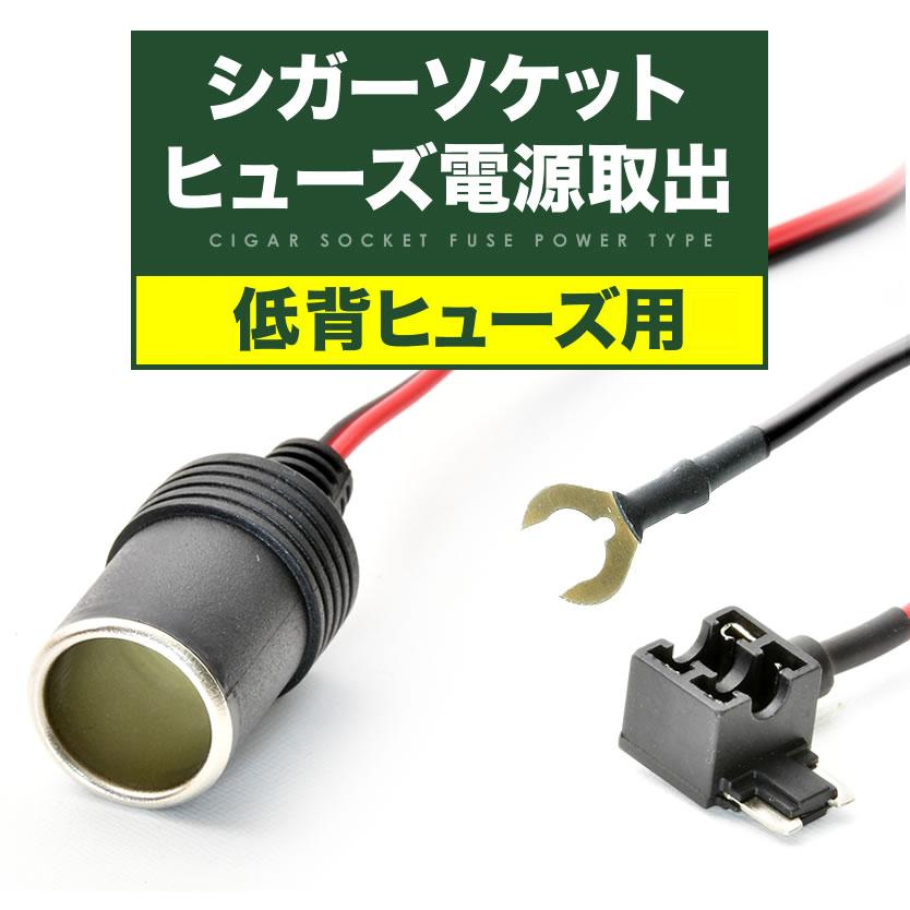 シガーソケット 電源取出し ヒューズ電源 低背ヒューズ 12V 24V 10Aヒューズ付き ドラレコ ドライブレコーダー ETC 充電器｜inex｜02