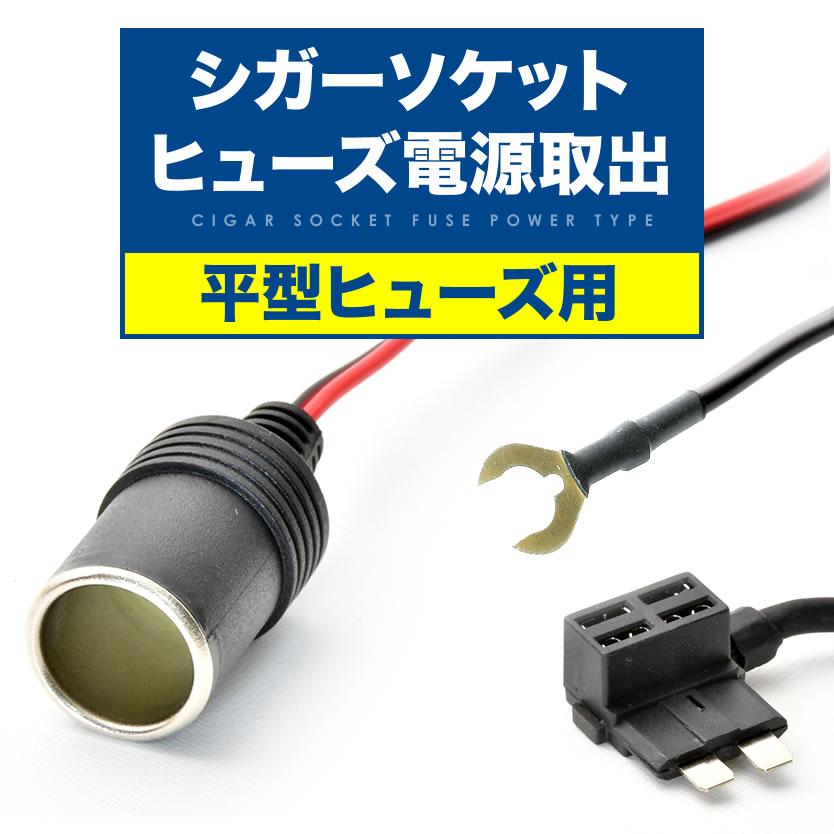 AE86 スプリンタートレノ ヒューズ電源 シガーソケット電源取出し 平型