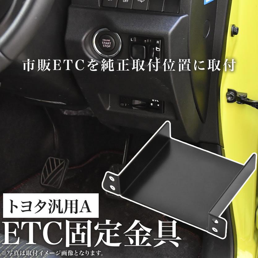 ダイハツ L375S/385S タント ETC 取り付け ブラケット ETC台座 固定