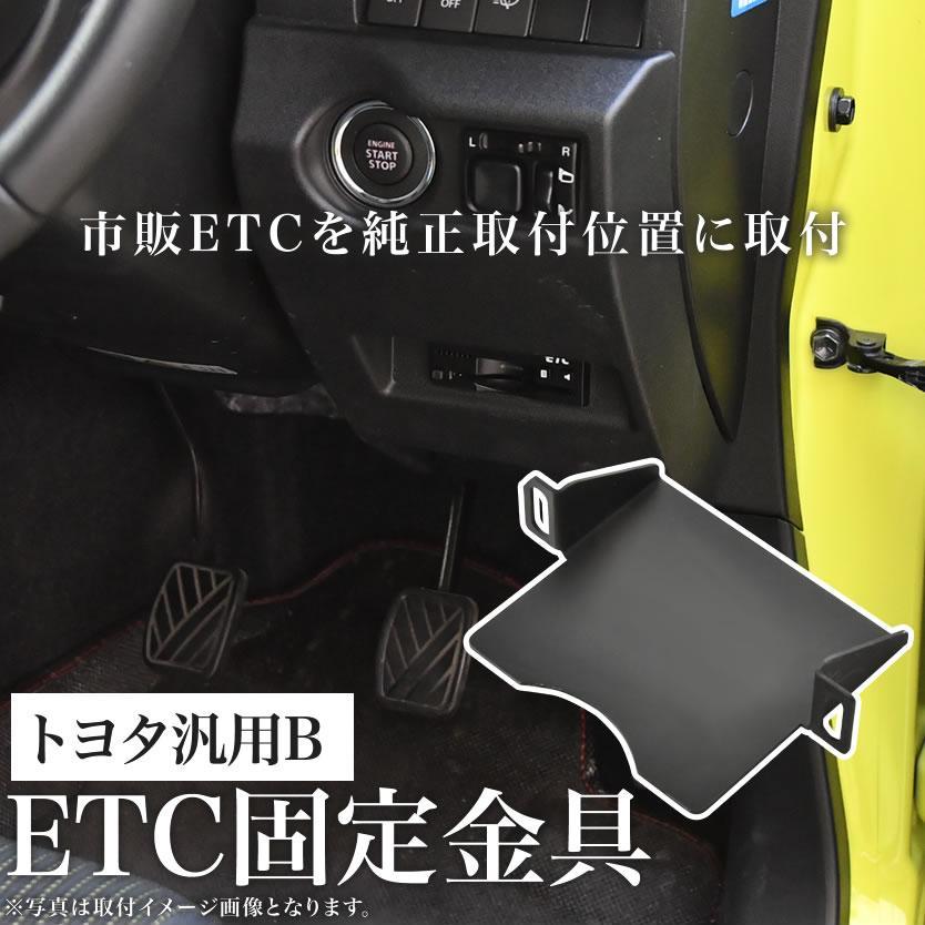 トヨタ ZWR/ZRR80系 ヴォクシー VOXY ETC 取り付け ブラケット ETC台座