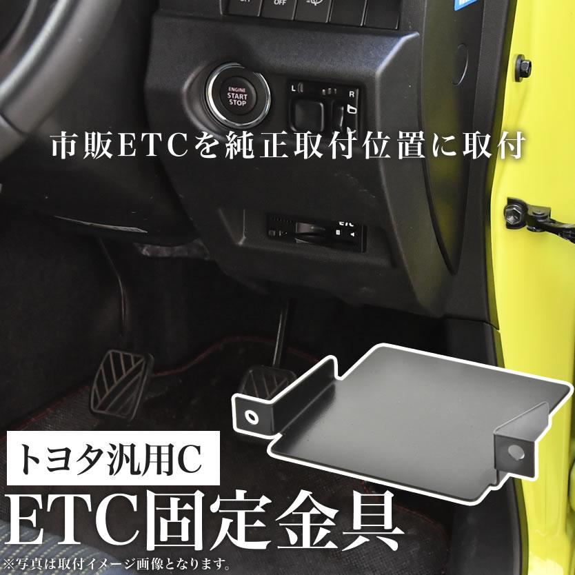 トヨタ S403M/S413M タウンエース ETC 取り付け ブラケット ETC台座
