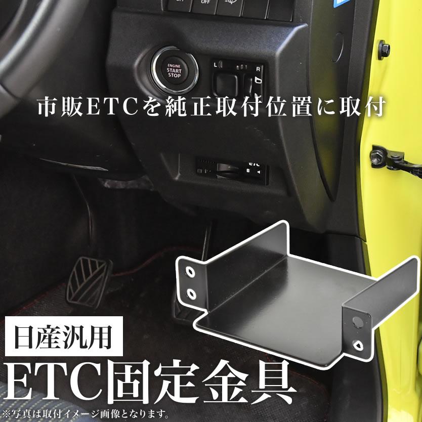 日産 P15 キックス ETC 取り付け ブラケット ETC台座 固定金具 取付基