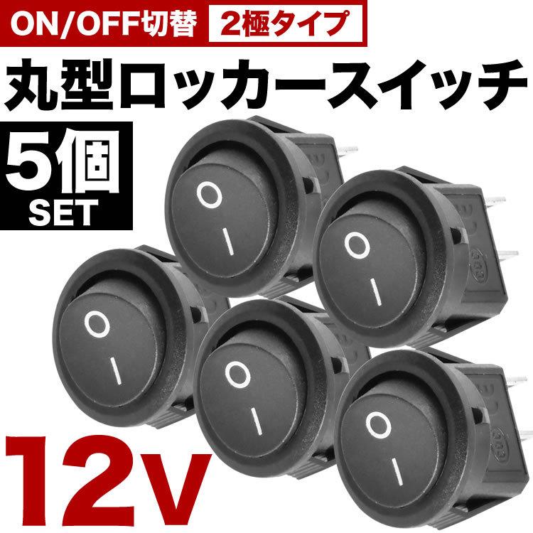 丸型 ロッカースイッチ 5個セット ロッカスイッチ ON OFF スイッチ 2極